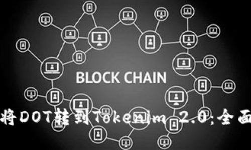 如何将DOT转到Tokenim 2.0：全面指南