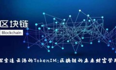 探索连云港的TokenIM：区块链的未来财富管理