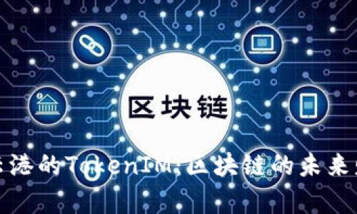 探索连云港的TokenIM：区块链的未来财富管理