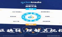 比特币区块链：理解其规模与挑战