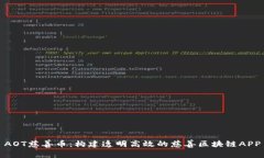 AOT慈善币：构建透明高效的慈善区块链APP