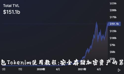 冷钱包Tokenim使用教程：安全存储加密资产的第一步