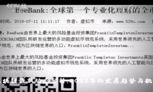 区块链最新动态分析：2023年的发展趋势与挑战