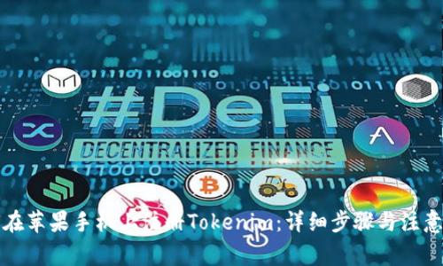 如何在苹果手机上注册Tokenim：详细步骤与注意事项