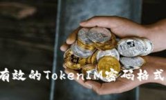 如何设置安全有效的TokenIM密码格式：最佳实践指