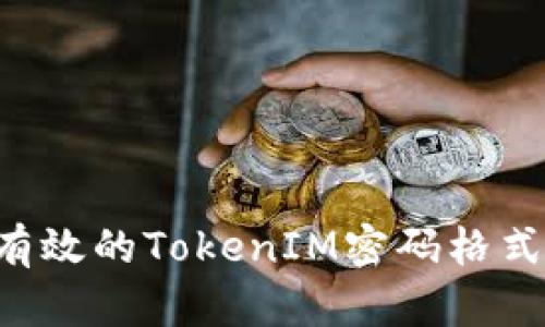 如何设置安全有效的TokenIM密码格式：最佳实践指南