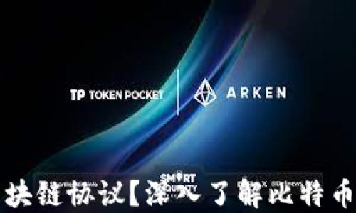 
比特币遵循哪些区块链协议？深入了解比特币所在的区块链技术