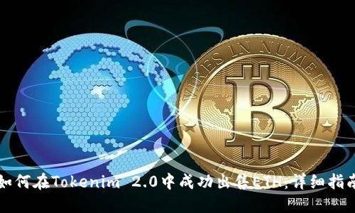 如何在Tokenim 2.0中成功出售ETH：详细指南