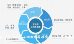 如何在Tokenim 2.0中成功出售ETH：详细指南