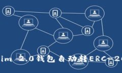 如何使用Tokenim 2.0钱包自动转ERC-20代币：全面指南