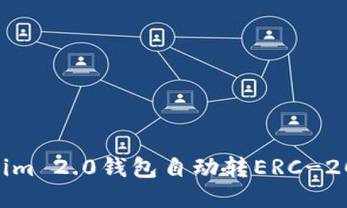 如何使用Tokenim 2.0钱包自动转ERC-20代币：全面指南