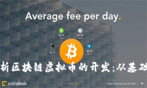 全面解析区块链虚拟币的开发：从基础到实战