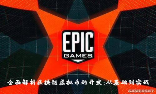 全面解析区块链虚拟币的开发：从基础到实战