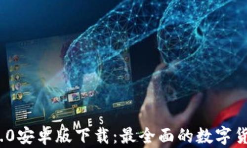 
Tokenim 2.0安卓版下载：最全面的数字货币管理平台