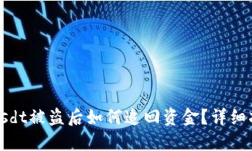 TokenImusdt被盗后如何追回资金？详细指南与方法