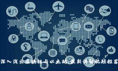 深入浅出区块链与以太坊：最新讲解视频推荐