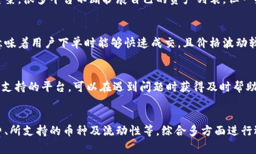   最优质区块链币交易平台推荐与解析 / 
 guanjianci 区块链币, 交易平台, 加密货币 /guanjianci 

一、引言
随着数字货币的崛起，区块链技术迅速发展并广泛应用于各种领域。作为区块链技术的代表，区块链币的交易成为了越来越多投资者关注的焦点。但是，对于新手来说，如何选择一个合适的交易平台则成了一个棘手的问题。本文将全面探讨当前市场上比较优质的区块链币交易平台，并分析其优缺点，帮助用户做出更加明智的选择。

二、为何选择合适的交易平台至关重要
在选择交易平台时，用户需考虑多个因素，例如平台的安全性、交易费用、支持的币种及其流动性等。如果选择了不安全的平台，用户可能会面临资金被盗或受到操控价格的风险。而高额的交易费用则会大大减少投资者的收益。
此外，交易平台的用户体验也是十分重要的。一些平台可能有较为复杂的界面，或者在交易高峰期出现卡顿，这些都会影响用户的操作体验和盈利能力。因此，了解市场上主流交易平台的特点，以及它们的优劣势，对于每一个希望进入这一市场的投资者都是非常必要的。

三、主要区块链币交易平台推荐
根据市场调研，我们选取了以下几个交易平台，它们在用户评价、安全性以及功能上都表现优异。

h41. Binance（币安）/h4
币安自成立以来迅速崛起，成为全球最大的加密货币交易平台之一。它提供了多种交易对，支持从主流币种到小众币种的交易。
优点：手续费较低，提供多样化的交易工具，用户界面友好。币安还推出了自己的币种——BNB，用户可通过持有BNB享受交易费折扣。
缺点：在某些国家/地区受法规限制，用户在注册时需谨慎对待。

h42. Coinbase（美国交易所）/h4
Coinbase是美国最大的加密货币交易平台之一，支持多种主流币种的买卖。对于新手用户来说，Coinbase的操作界面非常友好，上手容易。
优点：提供的学习资源丰富，新用户可获得额外的奖励币，安全性高。
缺点：交易费相对较高，对于高频交易者来说成本不低，支持的币种数量相比于其他平台较少。

h43. Kraken（克拉肯）/h4
Kraken是老牌的加密货币交易所，以可靠性和安全性著称。该平台支持多种法币交易，并且拥有较高的流动性。
优点：安全性高，支持保证金交易，服务全球用户。
缺点：用户界面相对复杂，需要一定的交易经验才能熟练使用。

h44. Huobi（火币）/h4
火币是中国著名的数字货币交易平台，其用户遍布全球。火币支持多种币种的交易，且有丰富的投资产品可供选择。
优点：支持多种语言，流动性好，有自己的生态系统。
缺点：在某些市场的服务受限，某些币种交易对的手续费较高。

h45. OKEx/h4
OKEx是知名的国际数字货币交易平台，其产品丰富多样，包括现货交易、期货合约等。
优点：交易工具多样，支持法币交易，流动性较好。
缺点：用户体验有待提高，界面相对复杂。

四、用户在选择交易平台时常问的问题

h4问题1: 如何确保交易平台的安全性？/h4
选择一个安全的交易平台是每个投资者的首要考虑。首先，用户应该查找平台是否有良好的安全记录，建议选择具备保险机制的平台。其次，平台应提供多重身份验证（MFA），用户登录时需经过额外的身份验证，增加账户安全。此外，选择那些采用冷存储技术的平台，以保护用户资金不受黑客攻击。同时，用户也可以参考行业评测和社区反馈来了解平台安全性。

h4问题2: 如何了解平台的交易费用？/h4
交易费用通常是影响用户收益的重要因素。用户可以通过访问平台官网，查看手续费的相关说明。不少平台会提供不同的收费结构，包括固定交易费、交易量比率等。比较不同平台的交易费用，可以使用一些金融工具或者社区讨论来了解真实的费用情况。此外，一些平台可能会针对特定用户群体提供折扣，因此仔细阅读费用说明可以帮助用户节省成本。

h4问题3: 交易平台支持的币种有哪些？/h4
用户选择交易平台时，建议根据自己的投资策略和目标选择支持特定币种的平台。通常，可以通过平台官网或者客服了解支持的币种信息。随着加密货币的繁荣，很多平台不断扩展自己的资产列表，但一些小型平台可能只支持有限的几种币种。确保选择能够满足自己交易需求的平台，可以大大提高投资的灵活性和成功率。

h4问题4: 如何评估交易平台的流动性？/h4
流动性是交易平台能否快速交易的关键因素之一。用户可以查看交易平台的交易量数据，这通常可以在交易所网站的市场数据部分找到。流动性高的平台，意味着用户下单时能够快速成交，且价格波动较小。有些平台还提供即时的行情信息，便于用户随时了解市场情况。此外，可以参与社区讨论，了解其他投资者在实时交易中的体验，获取流动性的信息。

h4问题5: 如何提高在交易所的操作体验？/h4
为提高交易操作的流畅度，用户首先应熟悉平台的操作界面。可以提前注册一个账户，练习如何下单、查看交易历史等基本功能。此外，选择一个拥有良好客户支持的平台，可以在遇到问题时获得及时帮助。若平台提供移动端应用，可以随时随地掌握交易信息，提高操作灵活性。用户还可以根据个人需求，调整界面布局，提高使用效率。

五、总结
在这个数字货币蓬勃发展的时代，选择合适的区块链币交易平台是每一个投资者都需要认真考虑的问题。用户应考虑到多种因素，包括平台的安全性、手续费、所支持的币种及流动性等，综合多方面进行选择，同时也要多加练习，提高自己在交易过程中的操作能力。希望本文所提供的建议和信息能帮助用户更好地进行数字资产的投资。