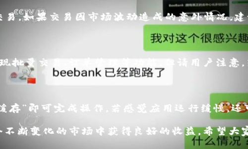    Tokenim安卓版v2.0：全面解析功能与使用技巧  / 

 guanjianci  Tokenim, 安卓版, v2.0  /guanjianci 

# Tokenim安卓版v2.0全面解析功能与使用技巧

Tokenim是一款致力于帮助用户管理和交易加密货币的应用程序。随着区块链技术的迅速发展和加密货币投资的日益普及，Tokenim安卓版v2.0也随之应运而生，升级新增了许多实用功能。本篇文章将深入探讨Tokenim安卓版v2.0的亮点、使用技巧和常见问题，帮助用户更好地利用该应用。

## 一、Tokenim安卓版v2.0的主要功能

### 1. 用户界面友好

Tokenim安卓版v2.0采用了新的设计理念，使用户界面更加直观友好。主界面从原来的繁琐布局，转变为更加的模块化设计，用户可以通过简单的滑动和点击，快速获取所需信息。

### 2. 多种加密货币支持

新的版本支持包括比特币、以太坊、Ripple等在内的多种主流加密货币，用户可以自由选择交易对进行操作。通过Tokenim，用户不仅可以实时查看各种加密货币的实时价格，还可以进行快速交易。

### 3. 安全性提升

在新版中，Tokenim对用户隐私和资金安全采取了更为严格的措施。用户的资产采取了加密存储，交易过程中的数据也会经过多重验证。用户可通过指纹识别或面部识别功能进行身份验证，确保账户的安全性。

### 4. 实时市场数据与图表

Tokenim安卓版v2.0提供了实时的市场数据，用户能够通过图表清楚地查看各类交易的走势，帮助用户做出更明智的投资决策。此外，应用中还提供了技术分析工具，方便用户进行深度分析。

### 5. 社区和资讯模块

为了让用户充分了解市场动态，Tokenim还新增了社区和资讯模块。用户可以在这里分享投资经历，讨论市场趋势，并获取最新的行业资讯，提升他们的投资水平。

### 6. 用户个性化设置

Tokenim安卓版v2.0允许用户根据个人需求进行界面个性化设置。无论是更改主题色调，还是调整显示信息的布局，用户都可以无缝体验到自己的个性设置。

## 二、Tokenim安卓版v2.0的使用技巧

### 1. 如何创建账户？

用户在使用Tokenim之前，需首先创建一个账户。打开软件后，点击注册按钮，用户需要填写有效的电子邮箱和设置密码。在确认后的同时，Tokenim会向用户的邮箱发送验证邮件，用户需点击邮件中的链接完成验证。

### 2. 资产管理

Tokenim提供了便捷的资产管理功能，用户可以在钱包内查看各类加密货币的余额和市值。建议用户定期检查资产情况，及时进行买卖操作。用户还可以通过设置提醒，以获取价格异动的通知，从而进行实时交易。

### 3. 交易技巧

在交易方面，建议用户采用分批交易的策略，以降低投资风险。同时，应根据市场数据进行分析，发现合适的买入和卖出时机。Tokenim的图表分析功能在这一过程中将扮演重要角色。

### 4. 参与社区讨论

社区模块是Tokenim的一大亮点。用户可以通过参与讨论，分享自己的见解和投资策略。通过吸收他人的经验，用户能够更全面地了解市场，从而增强自身的交易能力。

### 5. 保持账户安全

最后，用户要时刻保持账户安全。除了设置强密码外，用户还需要定期更换密码。同时，避免在公共场合使用Tokenim，以免泄露个人信息。

## 三、常见问题解答

### 1. Tokenim安卓版v2.0是否支持法币交易？

Tokenim安卓版v2.0主要支持加密货币之间的交易，但在这一版本中还新增了法币充值功能。用户在创建账户后，可以通过绑定银行账户或第三方支付平台，进行法币充值，以购买加密货币。Tokenim会对法币交易收取一定的手续费，用户在交易前需仔细查看相关条款。此外，用户在进行法币交易时，应确保遵循当地法律法规，避免违规操作。

### 2. 如何保证我的Tokenim账户安全？

Tokenim对用户账户的安全性非常重视，采取了多重保护措施。用户可以开启双重身份验证（2FA），通过动态验证码来进一步增强账户安全。同时，避免在公共Wi-Fi环境下进行敏感操作，并定期更改密码，使用更为复杂的密码组合，以提高安全防范。另外，建议用户启用指纹识别等生物识别功能，减少账号被盗的风险。

### 3. 如何处理交易失败的情况？

交易失败有多种原因，包括网络问题、资金不足、市场波动过大等。遇到交易失败时，首先要检查网络连接，确认是否稳定。其次，检查账户余额是否足够进行该笔交易。如果交易因市场波动造成的意外情况，建议用户耐心等待，观察市场走势再做决定。另外，一旦确认交易失败，系统会自动退款至用户账户，通常会在24小时内完成，用户可以在交易记录中查看相关信息。

### 4. Tokenim是否支持API接口？

Tokenim安卓版v2.0中支持API接口，方便用户进行量化交易和自动化操作。用户需要在个人账户中进行API密钥的生成，并设定相关权限。通过API，用户可以实现批量交易、订单管理等功能。但请用户注意，若要使用API，需具备一定的编程知识，建议新手用户在熟悉Tokenim交易规则后再进行操作。

### 5. 如何清除应用中的缓存与数据？

为了保持Tokenim应用的流畅使用，定期清理缓存和数据是非常必要的。用户可以去手机的设置中，找到应用管理，选择Tokenim，查看存储使用情况，点击“清除缓存”即可完成操作。若感觉应用运行缓慢，还可以选择“清除数据”，但请注意，这样会清除所有用户设置的信息，需重新登录使用。

以上是针对Tokenim安卓版v2.0的全面解析与疑问解答，帮助用户更好地理解和使用这一加密货币交易工具。通过灵活的使用策略和安全措施，用户将能在这个不断变化的市场中获得良好的收益。希望大家能够合理运用Tokenim，获取更大的投资回报。