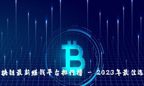 区块链最新赚钱平台排行榜 - 2023年最佳选择