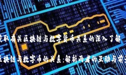 获取有关区块链与数字货币关系的深入了解

区块链与数字币的关系：解析两者的互动与前景