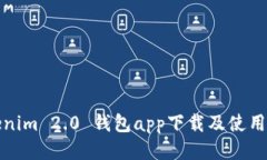 Tokenim 2.0 钱包app下载及使用指南
