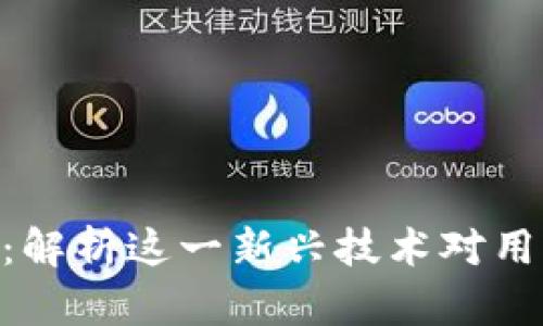 Tokenim 2.0：解析这一新兴技术对用户的实际价值