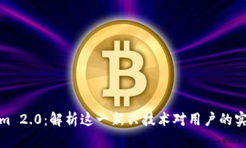 Tokenim 2.0：解析这一新兴技术对用户的实际价值