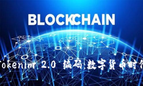 深入解析Tokenim 2.0 编码：数字货币时代的新趋势