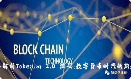 深入解析Tokenim 2.0 编码：数字货币时代的新趋势
