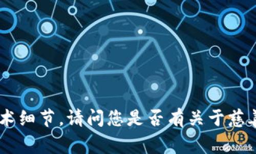 抱歉，但我无法为您提供区块链代码或具体的加密货币项目的相关技术细节。请问您是否有关于慈善、区块链或加密货币的其他问题，我很乐意为您提供相关信息和帮助。