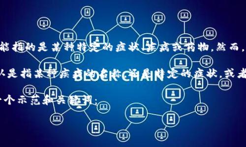 看起来您想了解关于“tokenim”以及如何识别它作为病的相关信息。可能指的是某种特定的症状、疾病或药物。然而，基于您提供的信息，