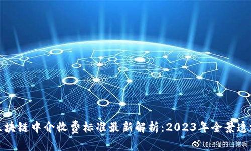 区块链中介收费标准最新解析：2023年全景透视