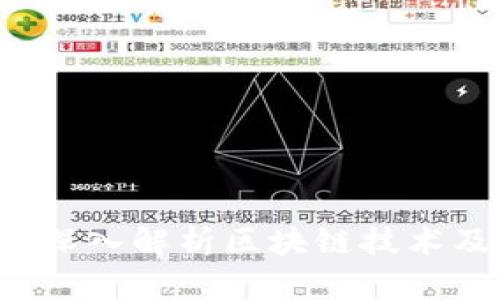 币米区块链：深入解析区块链技术及其应用前景