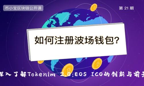 深入了解Tokenim 2.0：EOS ICO的创新与前景