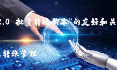 在这里，我将为你构建一个关于“TokenIM 2.0 批量