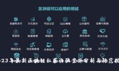 2023年最新区块链私募诈骗案件分析与防范技巧