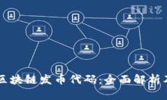 三星区块链发币代码：全面解析及应用