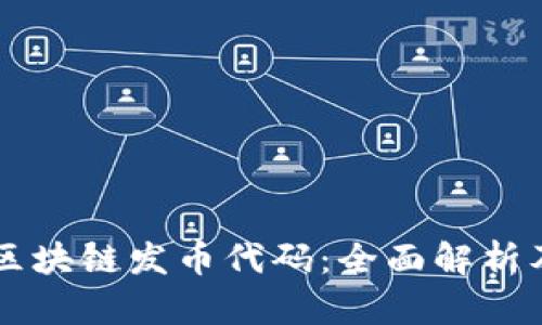 三星区块链发币代码：全面解析及应用