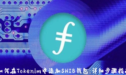 
如何在Tokenim中添加SHIB钱包：详细步骤指南