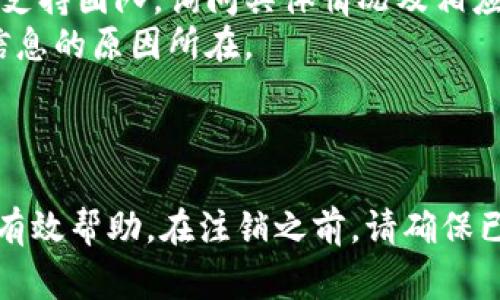 注销Tokenim账户的详细步骤及注意事项

介绍

在当今数字化时代，Tokenim作为一种流行的在线数字资产和交易平台，吸引了越来越多的用户。然而，用户在使用Tokenim的过程中，有时可能会出于各种原因选择注销自己的账户。本篇文章将为您提供关于如何注销Tokenim账户的详细指南，并回答与之相关的五个常见问题，以帮助用户更好地理解注销的过程及其注意事项。

注销Tokenim账户的步骤

步骤一：登录Tokenim账户
首先，您需要访问Tokenim的官方网站，并使用您的账户信息进行登录。这包括您注册时使用的电子邮件地址和密码。确保您的网络连接稳定，以避免在此过程中出现问题。

步骤二：访问账户设置
登录后，进入账户的设置页面。通常，您可以在主页的右上角找到您的个人信息图标或账户名。点击后，会出现下拉菜单，选择“账户设置”或“个人信息”选项。

步骤三：选择注销账户
在账户设置页面中，向下滚动，寻找有关账户管理或安全设置的部分。您可能会看到“注销账户”或“删除账户”等选项。点击进入该选项，以获取更多信息和步骤。

步骤四：确认注销请求
系统将要求您确认注销请求。通常，会弹出一个对话框，询问您是否确定要关闭账户，并提示您注销账户将导致所有数据和资产的永久丢失。请务必认真阅读任何相关的免责声明，并进行确认。

步骤五：完成注销过程
在确认之后，系统可能会要求您再次输入密码以验证身份。完成这些步骤后，您的Tokenim账户将被注销，您将收到一封确认邮件。请根据邮件中的指示，进一步确认您的注销请求。

术后恢复与注意事项

注销账户后，您的所有资产、交易记录以及个人信息都将被删除，无法恢复。请确保在过程开始前已考虑周全。此外，还应注意以下几点：

ul
  li确保已提取所有资金：在您注销账户前，请确保已经将账户中的所有资金和资产提取到您的钱包或其他平台。/li
  li理清持有的代币：确认您没有未完成的交易，所有持有的代币都已处理完毕。/li
  li备份重要信息：如有需要，提前备份任何重要交易记录或数据。/li
  li注意安全问题：注销后，请确保您不再使用与Tokenim相关的密码和信息，以保护您的数据安全。/li
/ul

相关问题

接下来，我们将讨论与Tokenim账户注销相关的五个常见问题，并逐个进行详细解答。

问题一：注销Tokenim账户后，资产会自动退回吗？
注销Tokenim账户后，用户的资产不会自动退回。为了避免资金损失，建议用户在注销前确认已提取所有资产。网站在注销前通常会提醒用户这一点，并可能要求用户在注销账户前进行资产的处理。
若确实需要返回资产，务必在账户注销前完成所有交易与提取操作。只有这样，您才能保障资金的安全，避免因注册信息缺失而导致的一系列问题。

问题二：注销后可以重新注册吗？
是的，用户在注销Tokenim账户后，可以选择重新注册一个新账户。然而，这一过程将与第一次注册不同，您需要使用新的电子邮件地址来完成注册。旧账户的所有信息和交易记录将不会被恢复。
需要注意的是，重新注册后，您可能需要遵循平台的新用户认证流程，这可能需要时间和额外的信息提交。用户应仔细阅读网站的使用条款，以确保在重注册过程中不违反任何规定。

问题三：注销账户对我的隐私会产生影响吗？
注销账户后，理论上您的个人数据和隐私将被删除。然而，必须清楚的是，Tokenim可能在注销前保留某些必要的数据，仅供合规或法律用途。因此，注销账户无法完全保证个人数据的消失，特别是如果曾进行过违法或违反服务条款的行为。
为了维护隐私，用户在开账户时应仔细选择共享信息和使用的数据，以降低日后注销带来的隐私问题。

问题四：注销Tokenim是否需要支付费用？
通常情况下，注销Tokenim账户是不需要支付任何费用的。然而，某些情况下，如果账户中仍有未处理的交易或持有的资产未清算，可能会产生额外的费用或损失。用户在注销前应仔细检查账户的所有财务和资产状态，以免造成经济损失。
如果你在注销账户时遇到任何特别的收费情况，应第一时间联系Tokenim的客服团队，以获得详细的解释和帮助。

问题五：为什么我不能找到注销账户的选项？
如果您在Tokenim账户的设置中找不到注销账户的选项，可能是因为网站正在更新或该功能暂时不可用。在这种情况下，建议您联系Tokenim的客户支持团队，询问具体情况及相应的解决方案。
有时，平台可能对账户的注销设定了一定的限制，例如某些情况下只有在满足特定条件后才能注销。这也是联系客户支持以获取更加详细和准确的信息的原因所在。

结论

注销Tokenim账户虽然是一个相对简单的过程，但在执行之前需要考虑多方面的影响与后果。希望本文能够在您了解和处理账户注销的过程中提供有效帮助。在注销之前，请确保已做好充足的准备，避免不必要的麻烦。