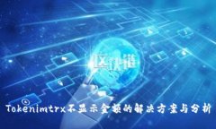 Tokenimtrx不显示金额的解决方案与分析