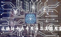 2023年区块链十大专用币及其应用前景分析