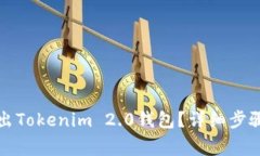 如何安全退出Tokenim 2.0钱包？详细步骤与注意事项