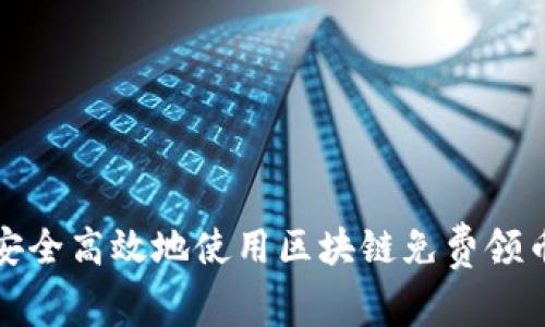 如何安全高效地使用区块链免费领币软件