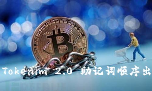 如何解决 Tokenim 2.0 助记词顺序出错的问题？
