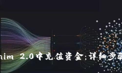 如何在Tokenim 2.0中充值资金：详细步骤与注意事项