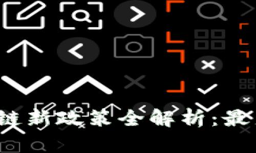 2023年深圳区块链新政策全解析：最新动态与影响分析