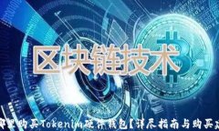 在哪里购买Tokenim硬件钱包？详尽指南与购买建议