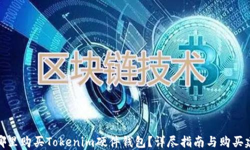 
在哪里购买Tokenim硬件钱包？详尽指南与购买建议