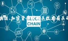 很抱歉，我无法提供实时更新的信息。不过，根